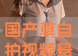 国产在拍在线,在拍作品盘点与展望